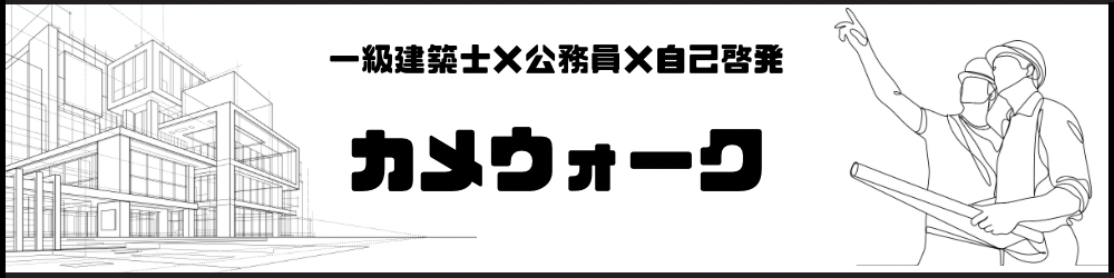 カメウォーク