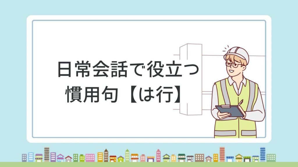 語彙力を上げる慣用句一覧|意味と使い方が分かる行別まとめ【完全ガイド】 | カメウォーク